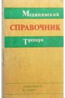 Медицинский справочник тренера (БУ). Геселевич В.А.