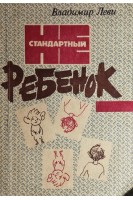 Нестандартный ребенок (БУ). Леви В.