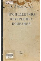 Пропедевтика внутренних болезней (БУ). Мясников А.Л.