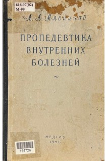 Пропедевтика внутренних болезней (БУ). Мясников А.Л.