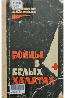 Бойцы в белых халатах (БУ). Донской Я.