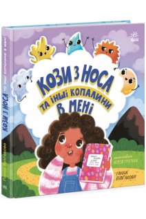 Кози з носа та інші копалини в мені. Булгакова Ганна