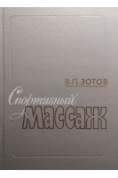 Спортивный массаж (БУ). Зотов В.П.