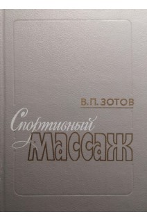 Спортивный массаж (БУ). Зотов В.П.