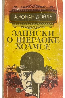 Записки о Шерлоке Холмсе (БУ). Артур Конан Дойль