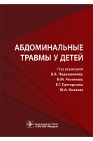 Абдоминальные травмы у детей. под ред. В.В. Подкаменева В.М. Розинова Е.Г. Григорьева Ю.А. Козлова