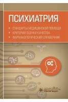 Психиатрия. Стандарты медицинской помощи. Критерии оценки качества. Фармакологический справочник. Муртазин А.И.