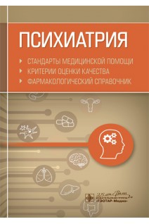 Психиатрия. Стандарты медицинской помощи. Критерии оценки качества. Фармакологический справочник. Муртазин А.И.