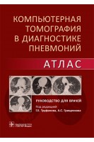 Компьютерная томография в диагностике пневмоний. Атлас : руководство для врачей. Труфанов Г.Е. Грищенков А.С.