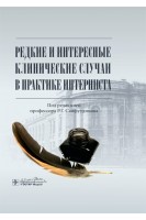 Редкие и интересные клинические случаи в практике интерниста. Сайфутдинов Р.Г.