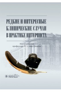 Редкие и интересные клинические случаи в практике интерниста. Сайфутдинов Р.Г.