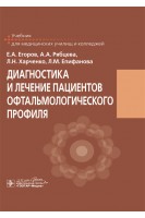 Диагностика и лечение пациентов офтальмологического профиля : учебник для медицинских училищ и колледжей. Е.А. Егоров А.А Рябцева Л.Н. Харченко Л.М. Епифанова