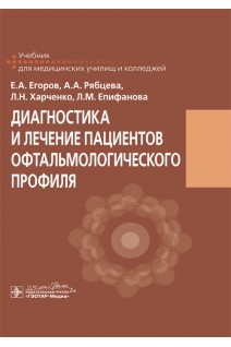 Диагностика и лечение пациентов офтальмологического профиля : учебник для медицинских училищ и колледжей. Е.А. Егоров А.А Рябцева Л.Н. Харченко Л.М. Епифанова