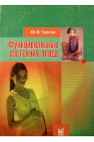 Функциональные состояния плода (БУ). Трусов Ю.В.