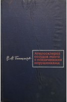 Атеросклероз сосудов мозга с психическими нарушениями (БУ). Банщиков В.М.