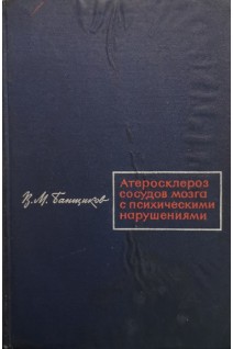 Атеросклероз сосудов мозга с психическими нарушениями (БУ). Банщиков В.М.