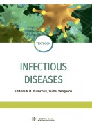 Infectious diseases: textbook (in the specialty «Infectious diseases») (Инфекционные болезни). eds N.D. Yushchuk Yu.Ya. Vengerov (Ющук Н.Д.)