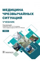 Медицина чрезвычайных ситуаций : учебник : в 2 томах. под ред. С.Ф. Гончарова А.Я. Фисуна