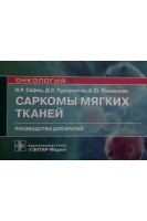 Саркомы мягких тканей : руководство для врачей  (Серия «Онкология»). И.Р. Сафин Д.С. Турсуметов А.Ю. Родионова