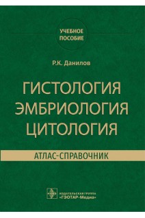 Гистология эмбриология цитология. Атлас-справочник : учебное пособие. Данилов Р.К.