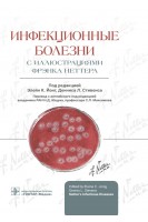 Инфекционные болезни с иллюстрациями Фрэнка Неттера. под ред. Э.К. Йонг Д.Л. Стивенса ; пер. с англ. под ред. Н.Д. Ющука С.Л. Максимова