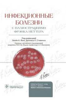 Инфекционные болезни с иллюстрациями Фрэнка Неттера. под ред. Э.К. Йонг Д.Л. Стивенса ; пер. с англ. под ред. Н.Д. Ющука С.Л. Максимова