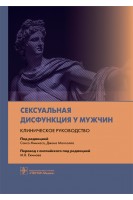Сексуальная дисфункция у мужчин. Клиническое руководство. под ред. С. Минхаса Д. Малхолла ; пер. с англ. под ред. М.В. Екимова