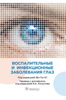 Воспалительные и инфекционные заболевания глаз. под ред. Хён Гон Ю ; пер. с англ. под ред. И.А. Лоскутова