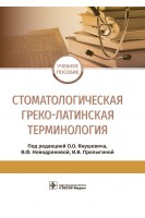 Стоматологическая греко-латинская терминология : учебное пособие (31.05.03 «Стоматология»). под ред. О.О. Янушевича В.Ф. Новодрановой И.В. Пролыгиной