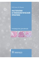 Мастопатия в гинекологической практике : руководство для врачей. И.Ю. Коган Е.В. Мусина