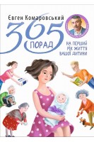365 порад на перший рік життя вашої дитини. Комаровський Є.О.