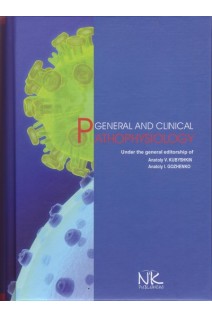 General and Clinical Pathophysiology (Загальна та клінічна патофізіологія). Kubyshkin A.V.(Кубишкін А.В.)