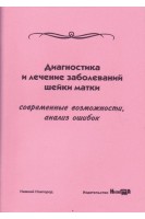 Диагностика и лечение заболеваний шейки матки. Современные возможности анализ ошибок. Боровкова Л.В.