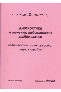 Диагностика и лечение заболеваний шейки матки. Современные возможности анализ ошибок. Боровкова Л.В.