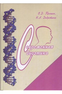 Современная биоэтика: учебное пособие. Трошин В.Д. Добротина Н.А.