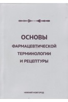 Основы фармацевтической терминологии и рецептуры: учебное пособие. Митрофанова Т.А.