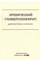 Хронический гломерулонефрит: Диагностика и клиника. Соловьянова Е.Н. Филина Л.В. Боровков Н.Н.
