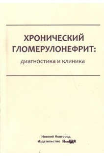 Хронический гломерулонефрит: Диагностика и клиника. Соловьянова Е.Н. Филина Л.В. Боровков Н.Н.