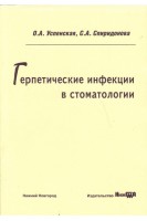 Герпетические инфекции в стоматологии: учебное пособие. Успенская О.А. Спиридонова С.А.