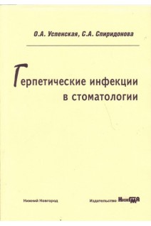 Герпетические инфекции в стоматологии: учебное пособие. Успенская О.А. Спиридонова С.А.