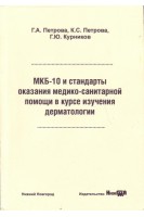 МКБ-10 и стандарты оказания медико-санитарной помощи в курсе изучения дерматологии: учебное пособие. Петрова Г.А. Петрова К.С. Курников Г.Ю.