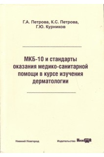 МКБ-10 и стандарты оказания медико-санитарной помощи в курсе изучения дерматологии: учебное пособие. Петрова Г.А. Петрова К.С. Курников Г.Ю.