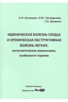 Ишемическая болезнь сердца и хроническая обструктивная болезнь легких: патогенетические взаимосвязи особенности терапии: учебно-методическое пособие. Кузнецов А.Н. Григорьева Н.Ю. Буланов Г.А.