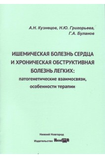 Ишемическая болезнь сердца и хроническая обструктивная болезнь легких: патогенетические взаимосвязи особенности терапии: учебно-методическое пособие. Кузнецов А.Н. Григорьева Н.Ю. Буланов Г.А.