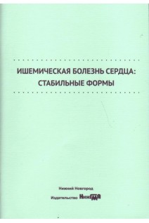 Ишемическая болезнь сердца: стабильные формы: учебное пособие. Кузнецов А.Н. Карпухина Е.В. Карпухин И.Б. и др.