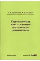 Кардиологические аспекты в практике анестезиологов-реаниматологов: учебное пособие. Щегольков Л.А. Кузнецов А.Б.