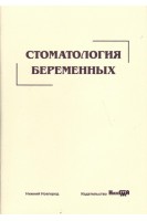 Стоматология беременных: учебное пособие. Успенская О.А. и др.
