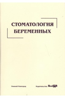 Стоматология беременных: учебное пособие. Успенская О.А. и др.