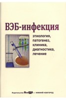 ВЭБ-инфекция (этиология патогенез клиника диагностика лечение): учебное пособие. Собчак Д.М. Корочкина О.В. Хряева О.Л.
