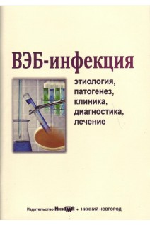 ВЭБ-инфекция (этиология патогенез клиника диагностика лечение): учебное пособие. Собчак Д.М. Корочкина О.В. Хряева О.Л.